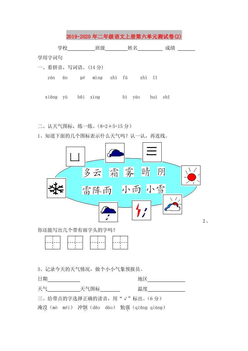 2019-2020年二年级语文上册第六单元测试卷(2)