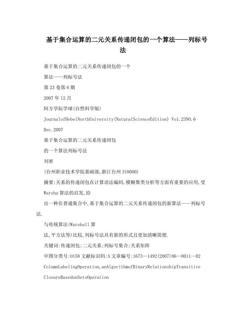 基于集合运算的二元关系传递闭包的一个算法——列标号法