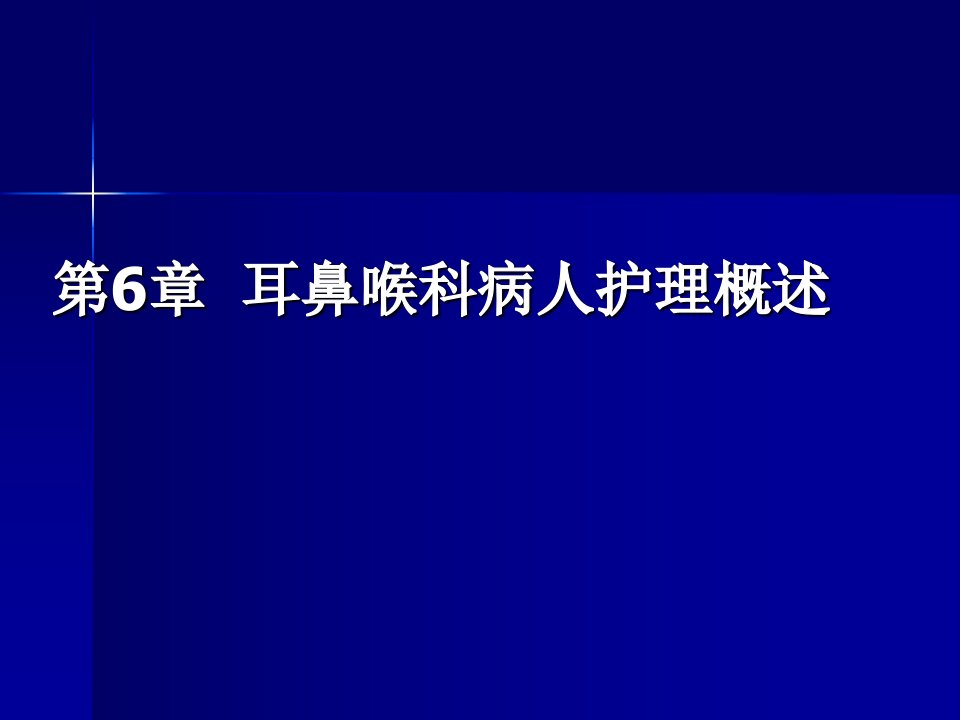 耳鼻喉科病人护理概述-PPT课件