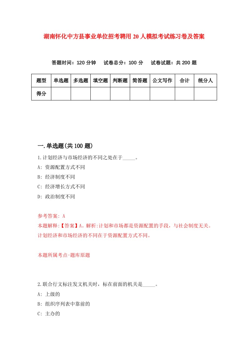 湖南怀化中方县事业单位招考聘用20人模拟考试练习卷及答案第6卷