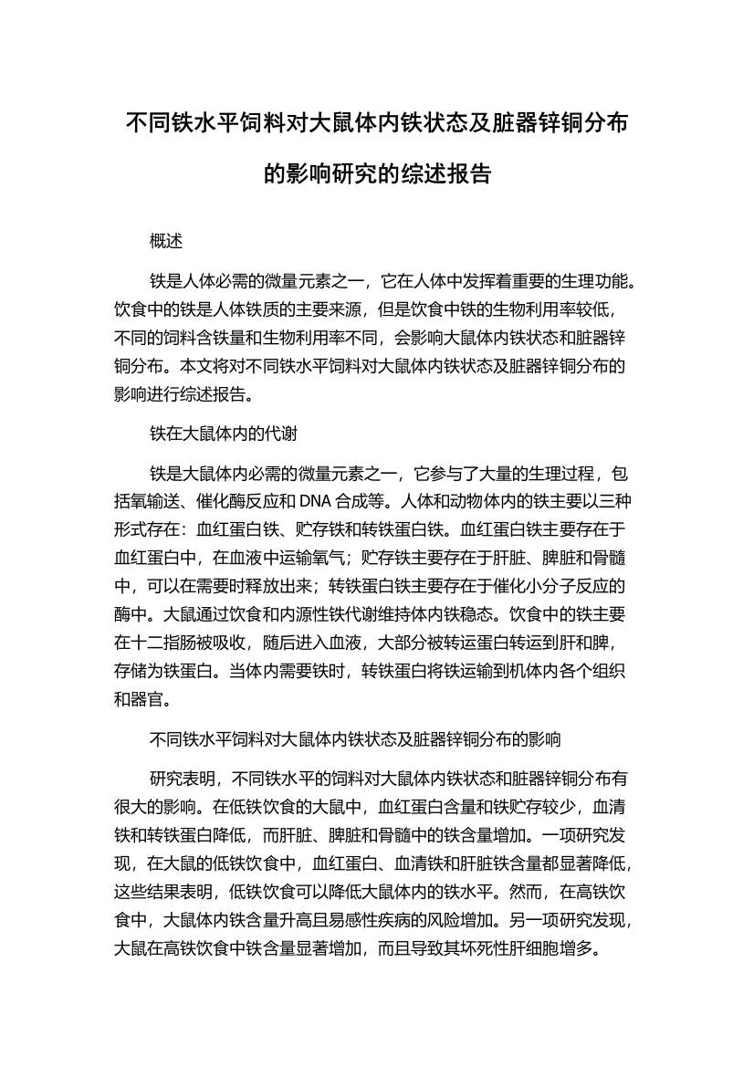 不同铁水平饲料对大鼠体内铁状态及脏器锌铜分布的影响研究的综述报告