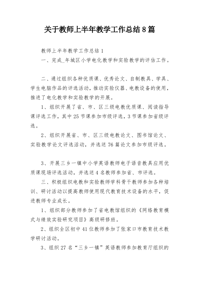 关于教师上半年教学工作总结8篇