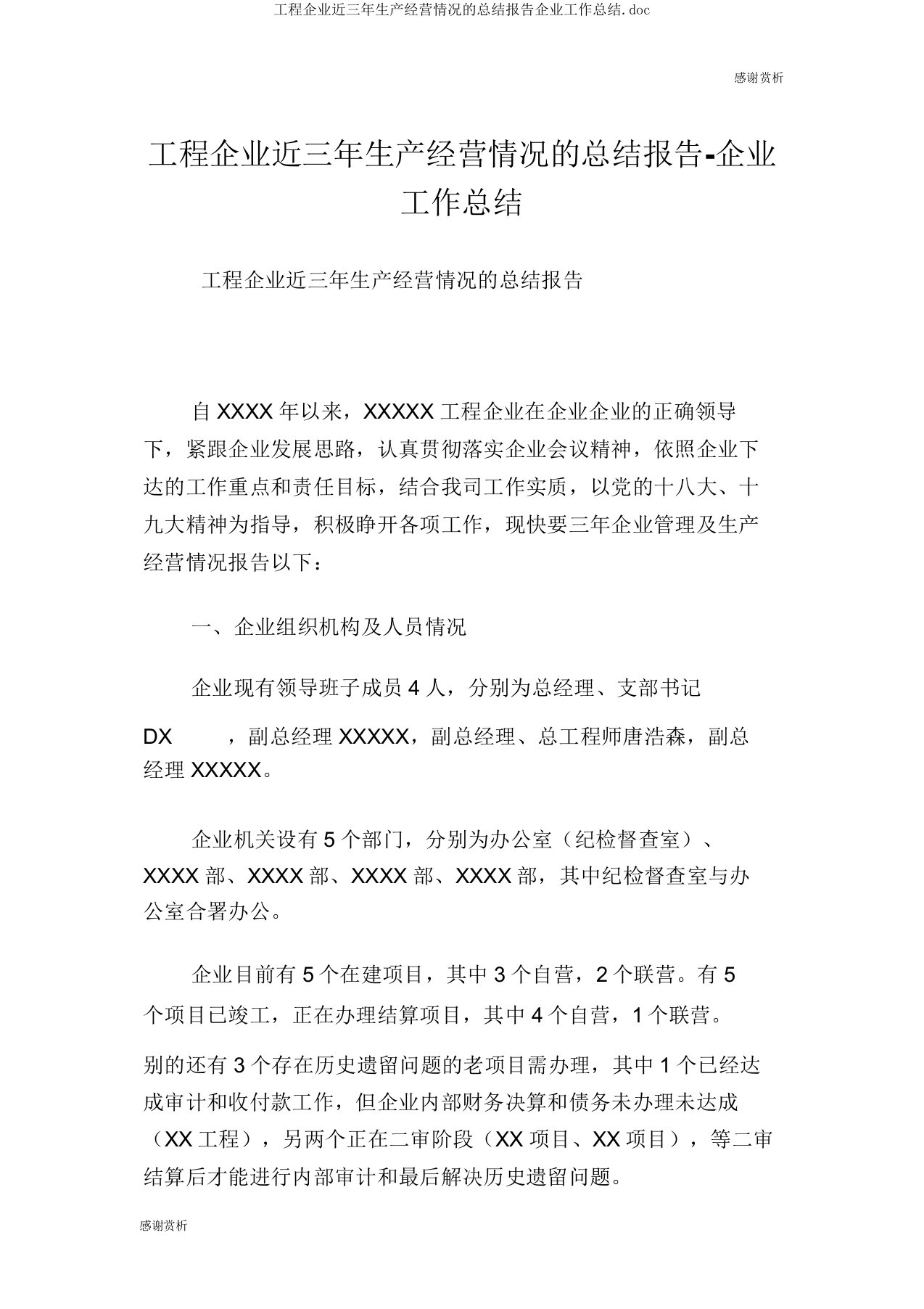 工程公司近三年生产经营情况的总结报告企业工作总结doc