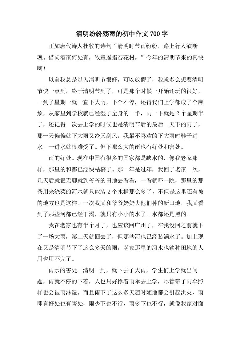 清明纷纷殇雨的初中作文700字