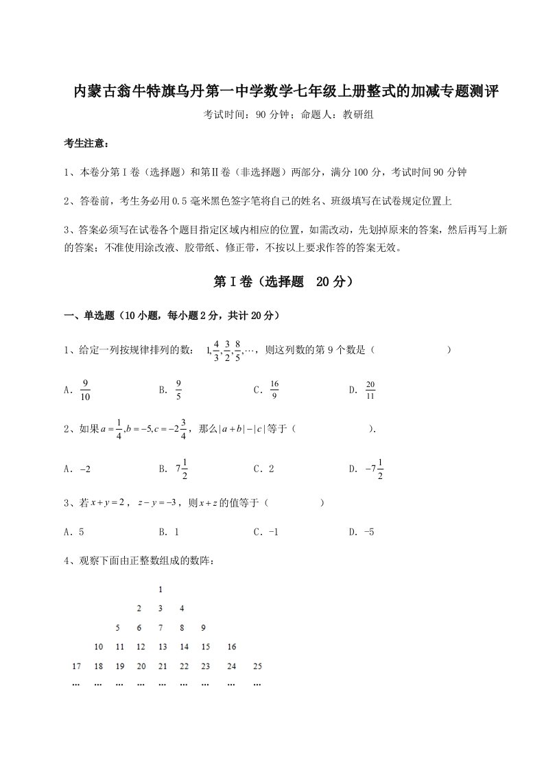 基础强化内蒙古翁牛特旗乌丹第一中学数学七年级上册整式的加减专题测评试题（含答案解析版）