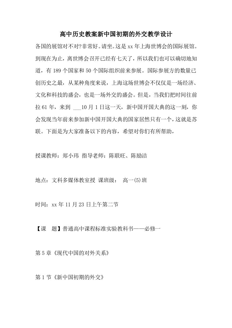 高中历史教案新中国初期的外交教学设计