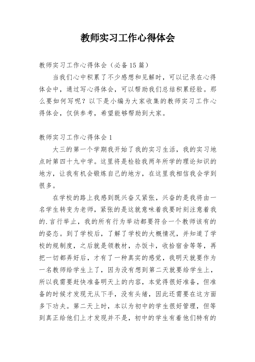 教师实习工作心得体会