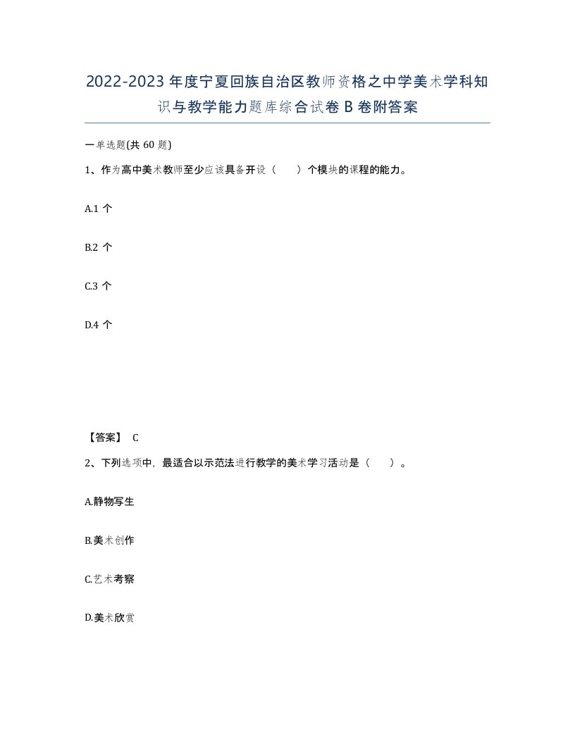 2022-2023年度宁夏回族自治区教师资格之中学美术学科知识与教学能力题库综合试卷B卷附答案