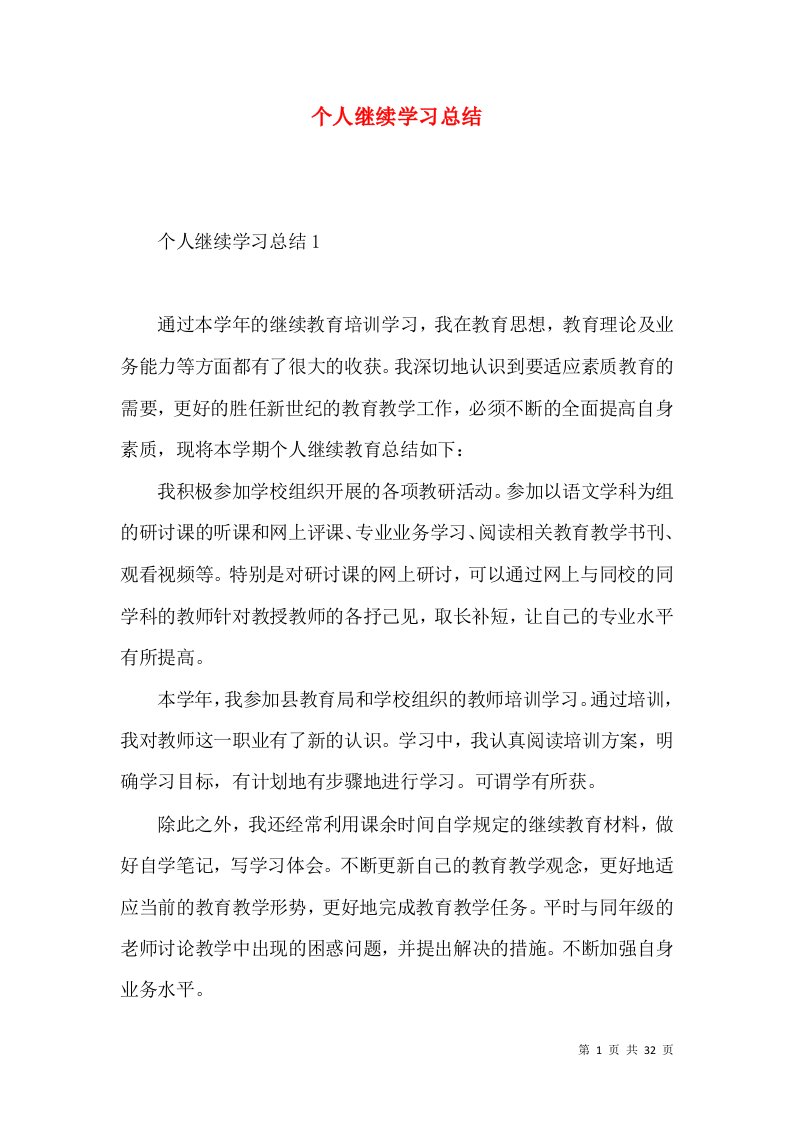 个人继续学习总结