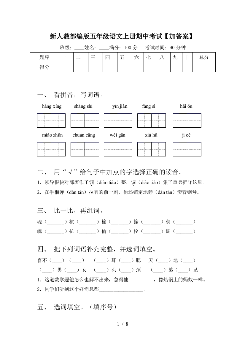 新人教部编版五年级语文上册期中考试【加答案】