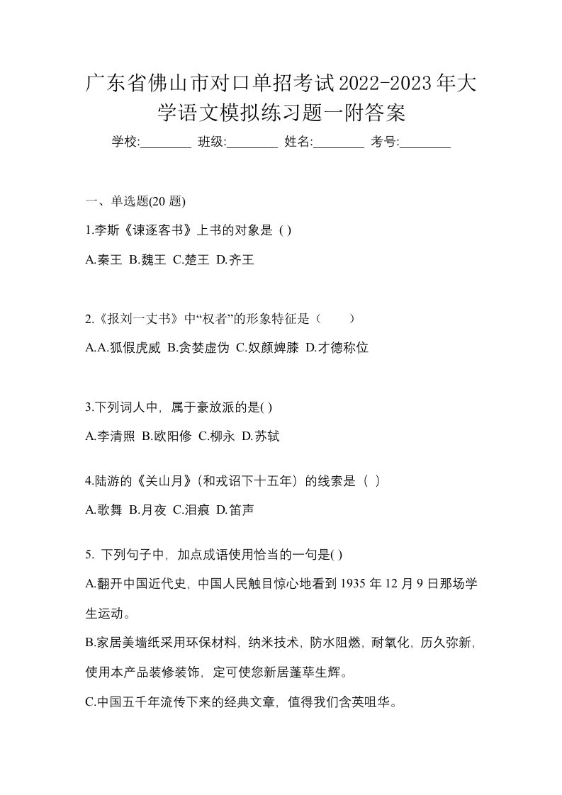 广东省佛山市对口单招考试2022-2023年大学语文模拟练习题一附答案