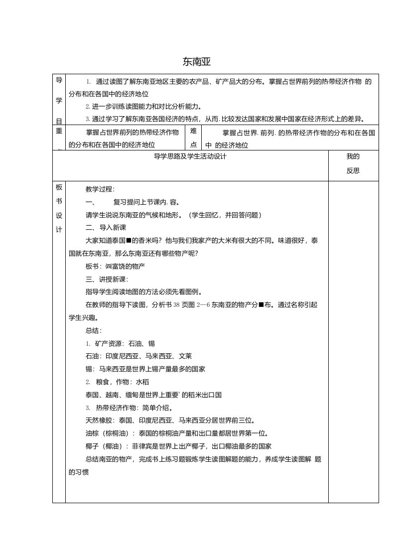 湘教版七年级地理下册71东南亚3省一等奖教案