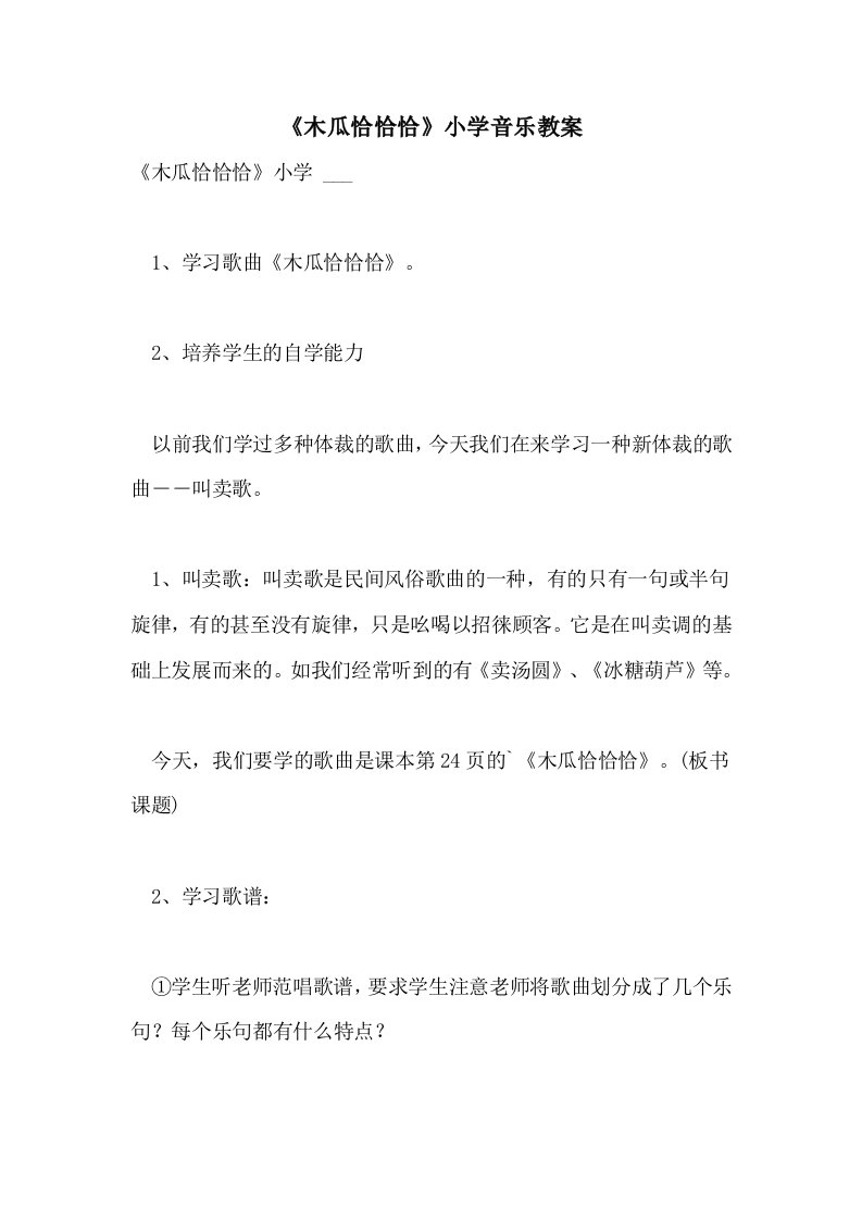 《木瓜恰恰恰》小学音乐教案