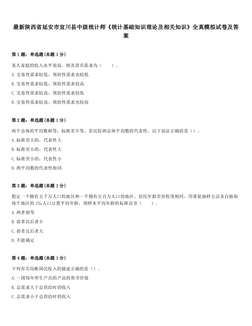 最新陕西省延安市宜川县中级统计师《统计基础知识理论及相关知识》全真模拟试卷及答案