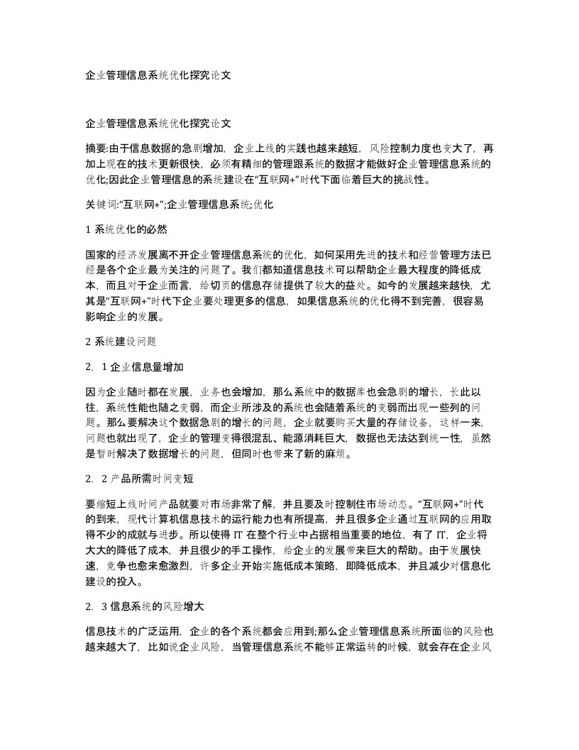 企业管理信息系统优化探究论文