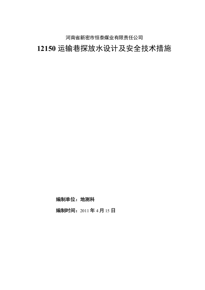 12150运输巷探放水设计及安全技术措施