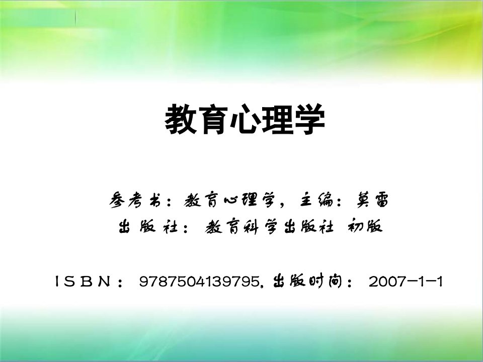 教育心理学课件整本教材完整