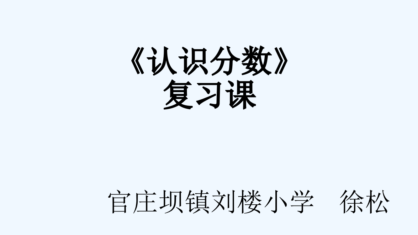 小学数学北师大课标版三年级《认识分数》复习课