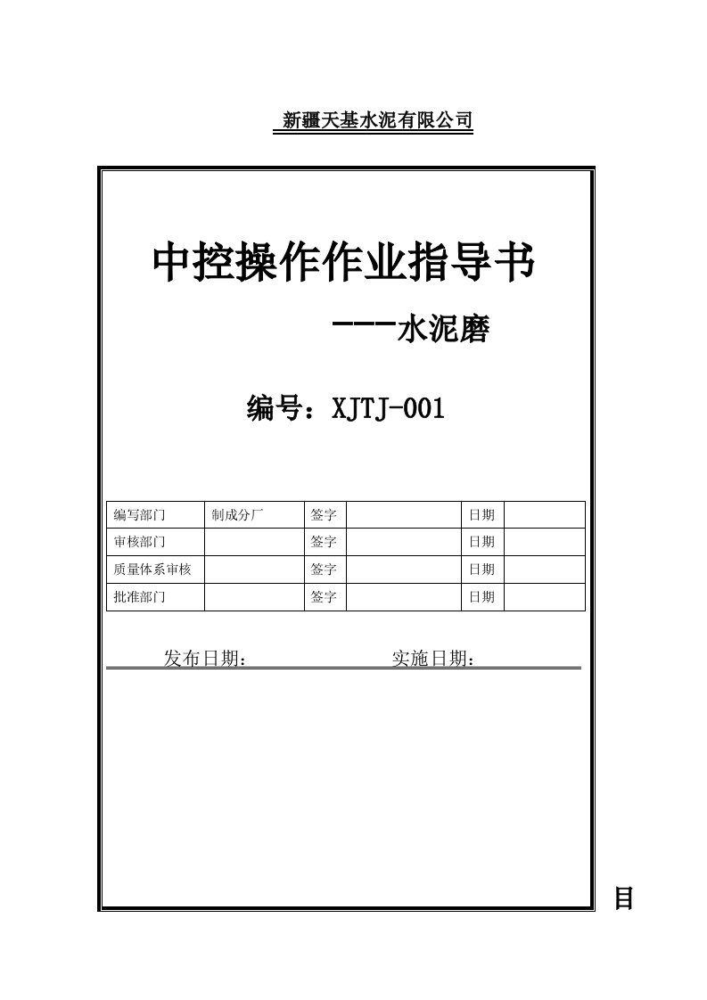 水泥公司水泥磨中控操作作业导书