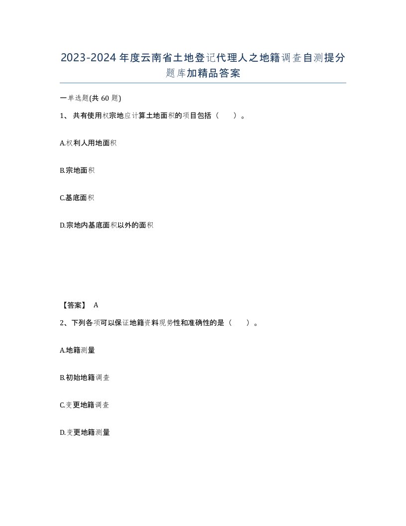 2023-2024年度云南省土地登记代理人之地籍调查自测提分题库加答案