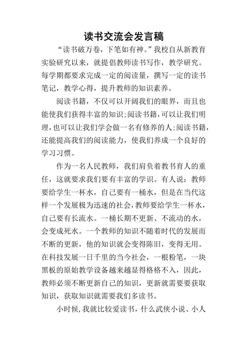 读书交流会的发言稿