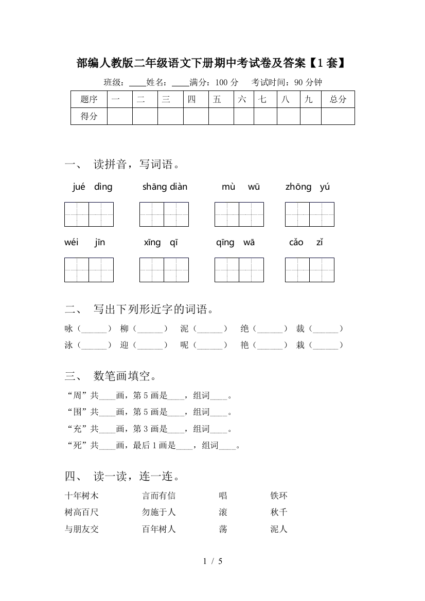 部编人教版二年级语文下册期中考试卷及答案【1套】