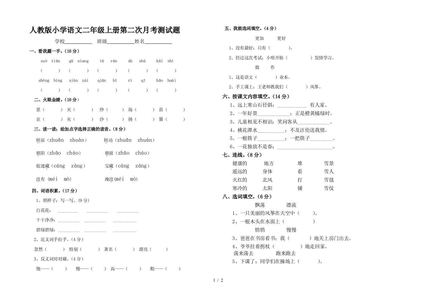 人教版小学语文二年级上册第二次月考测试题