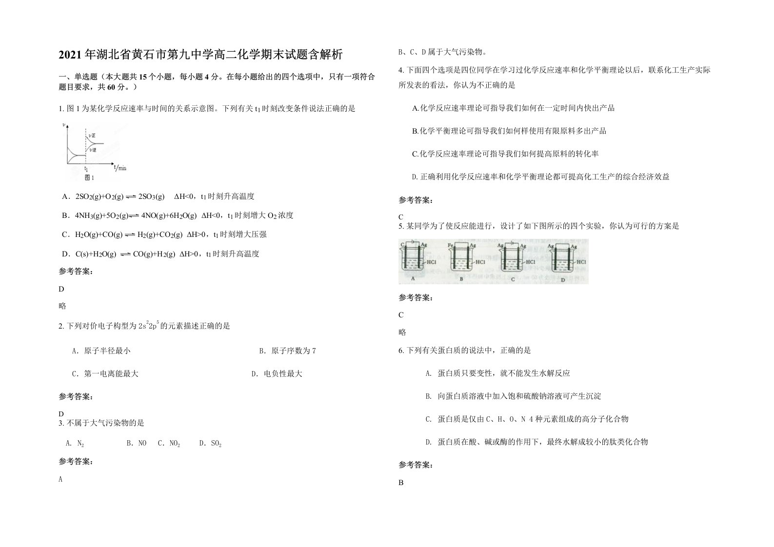 2021年湖北省黄石市第九中学高二化学期末试题含解析