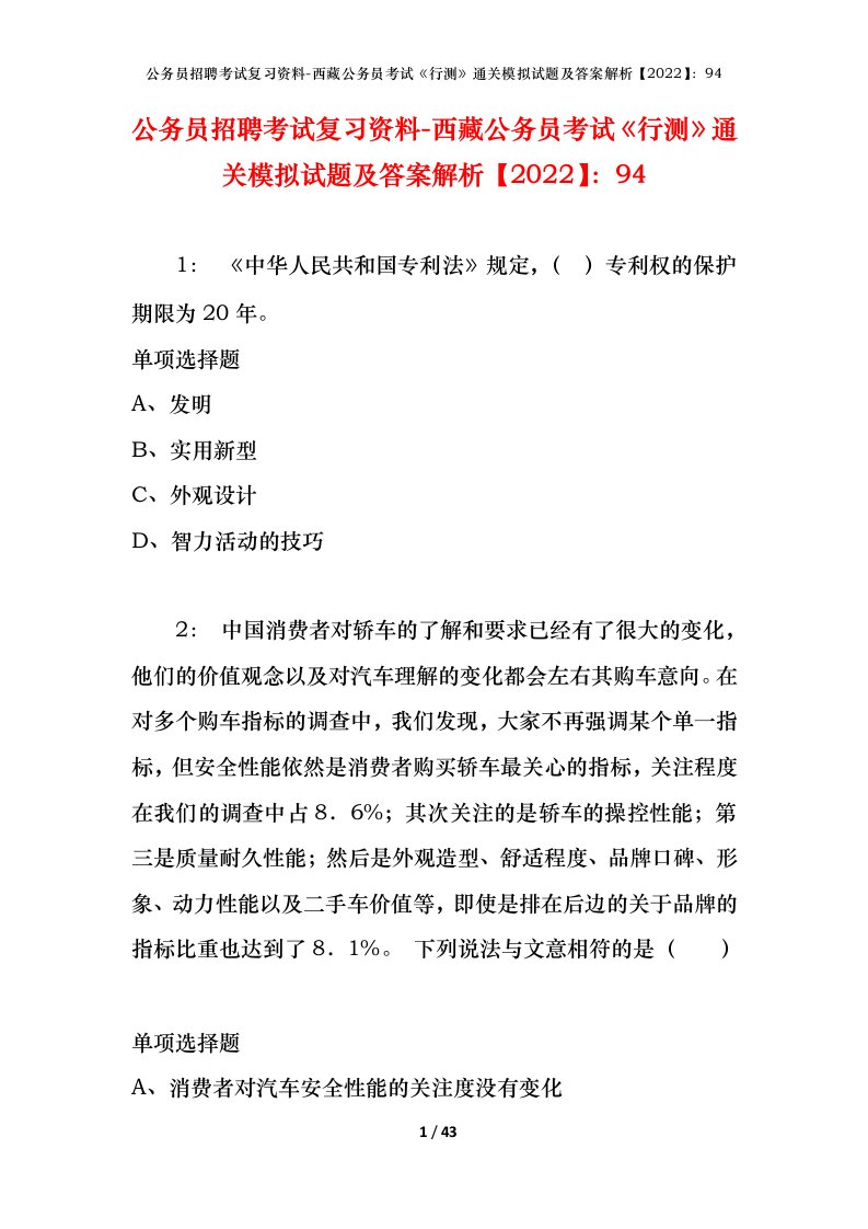 公务员招聘考试复习资料-西藏公务员考试《行测》通关模拟试题及答案解析【2022】：94