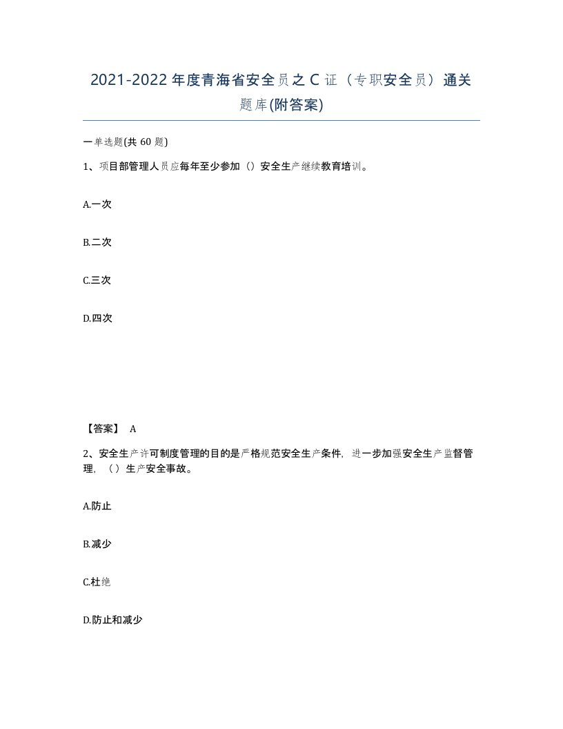 2021-2022年度青海省安全员之C证专职安全员通关题库附答案