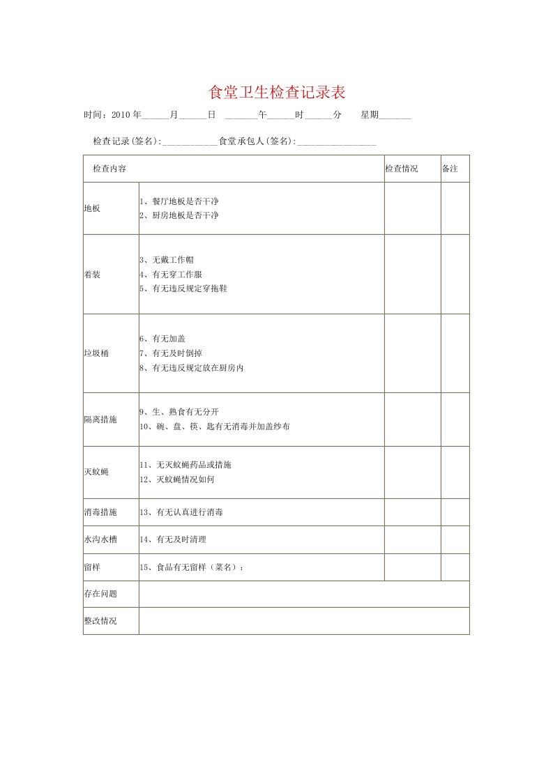 食堂卫生检查记录表