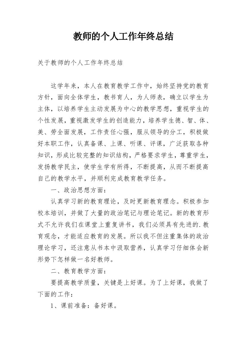 教师的个人工作年终总结