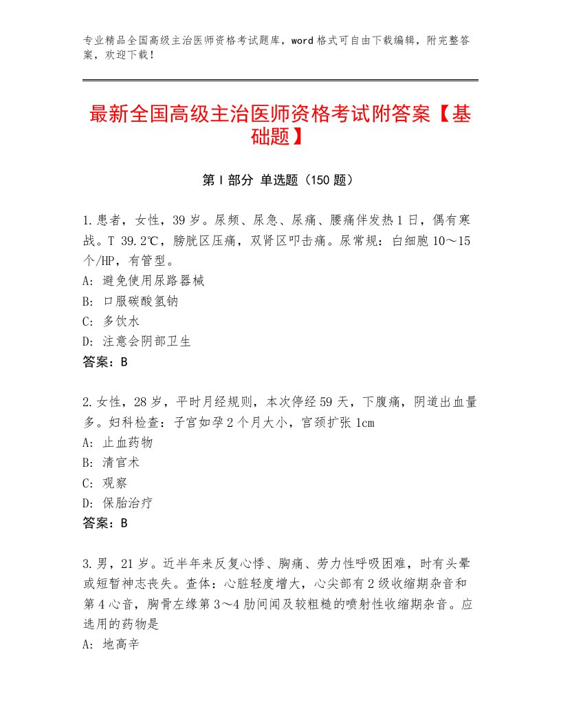 2022—2023年全国高级主治医师资格考试内部题库带答案AB卷