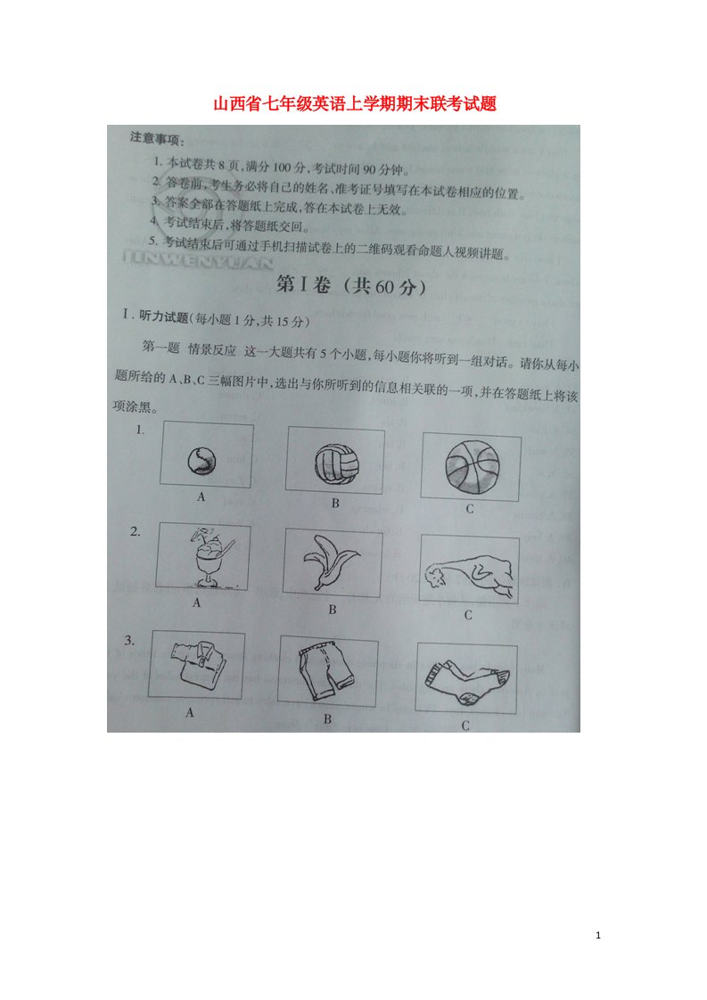 山西省七级英语上学期期末联考试题（扫描版）