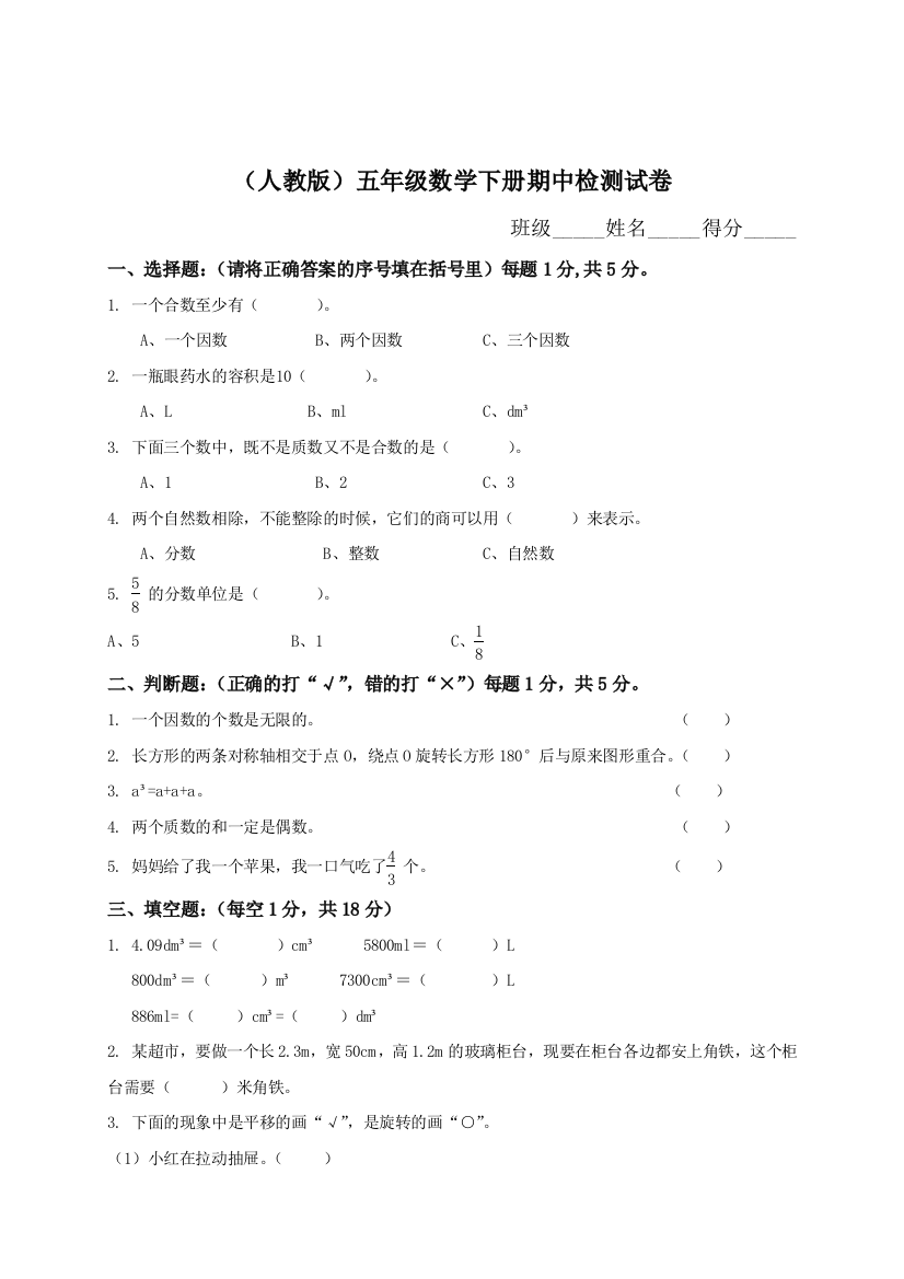 人教版小学五年级下册数学期中试卷和答案2