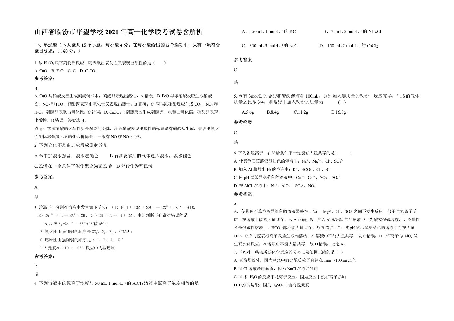 山西省临汾市华望学校2020年高一化学联考试卷含解析