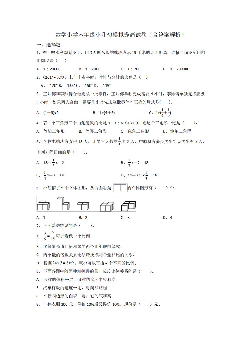 数学小学六年级小升初模拟提高试卷(含答案解析)