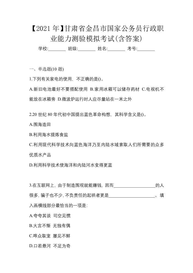 2021年甘肃省金昌市国家公务员行政职业能力测验模拟考试含答案