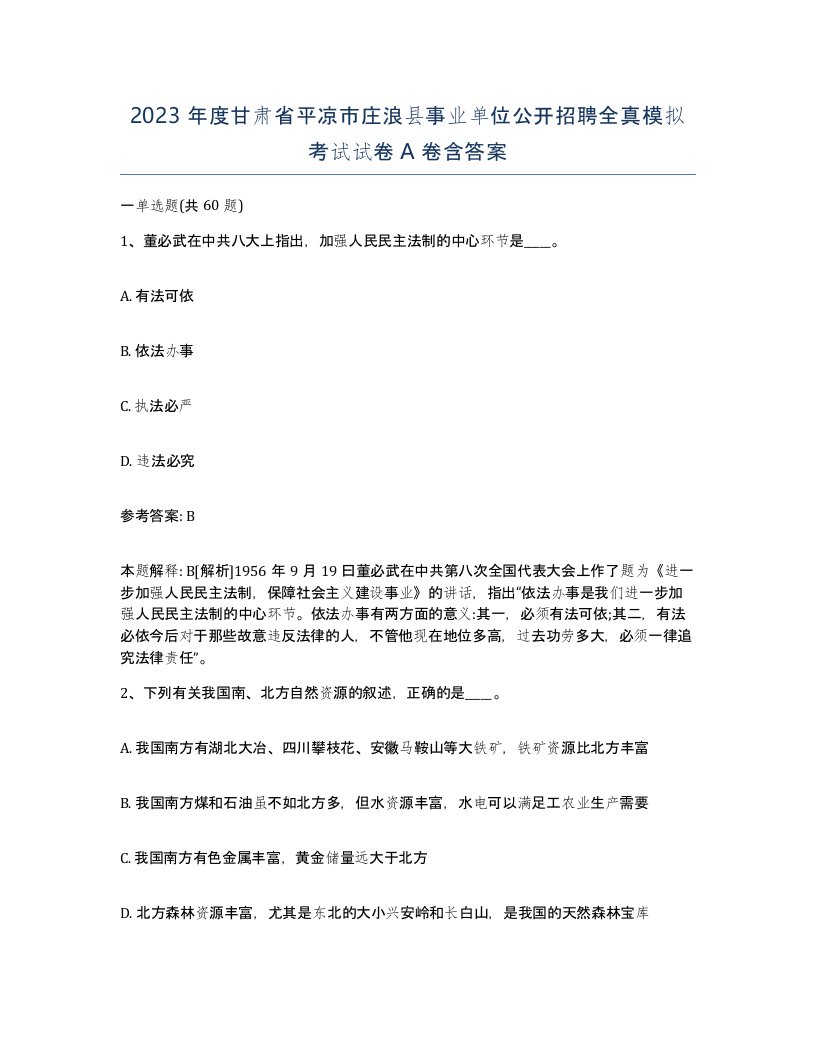 2023年度甘肃省平凉市庄浪县事业单位公开招聘全真模拟考试试卷A卷含答案