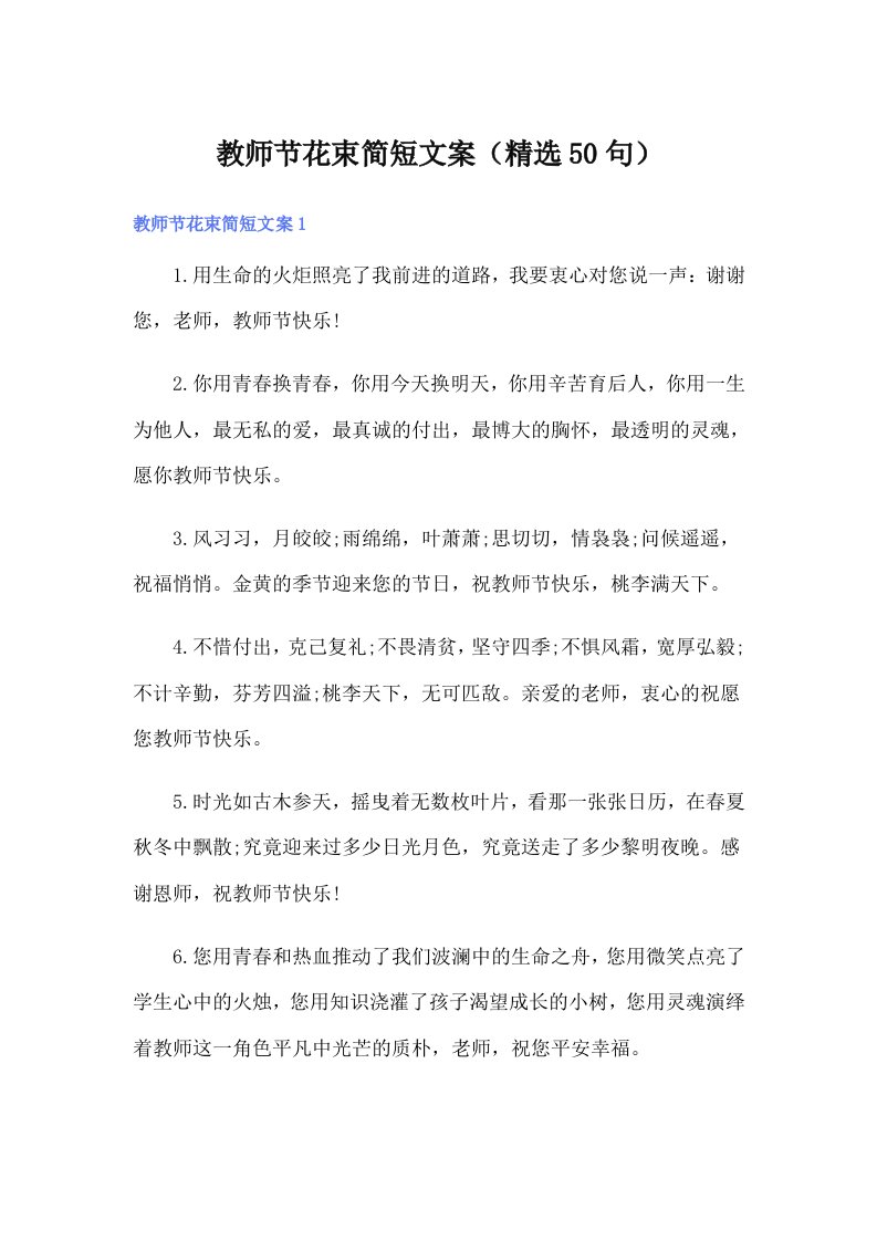 教师节花束简短文案（精选50句）