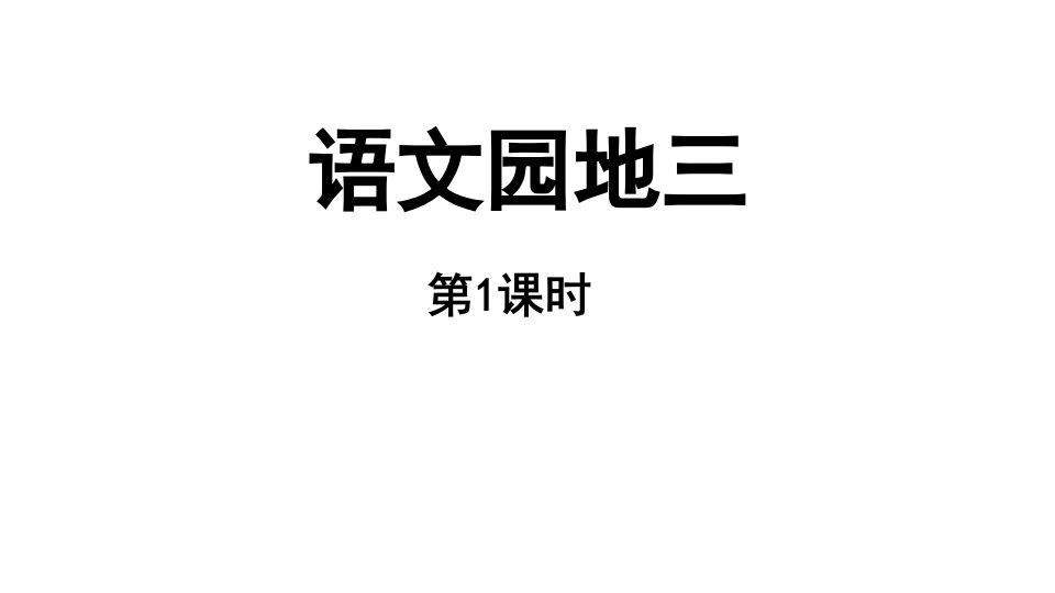 小学语文新部编版一年级上册第三单元《语文园地三》第1课时教学课件（2024秋）