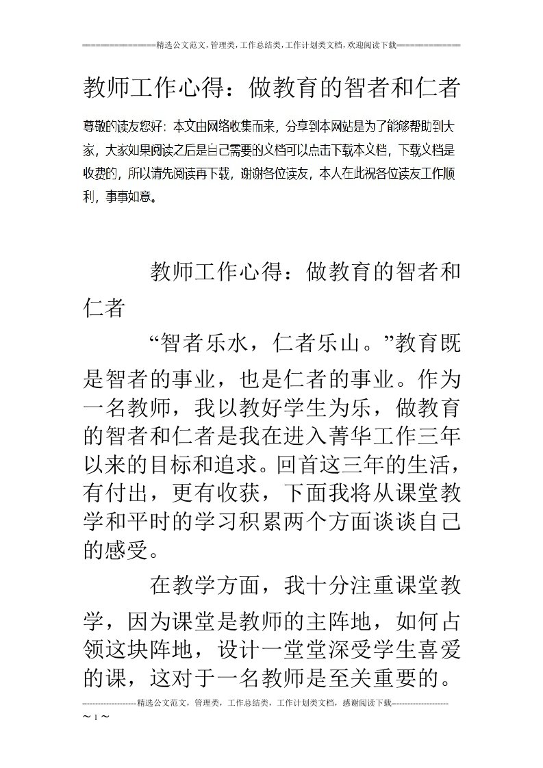 教师工作心得：做教育的智者和仁者