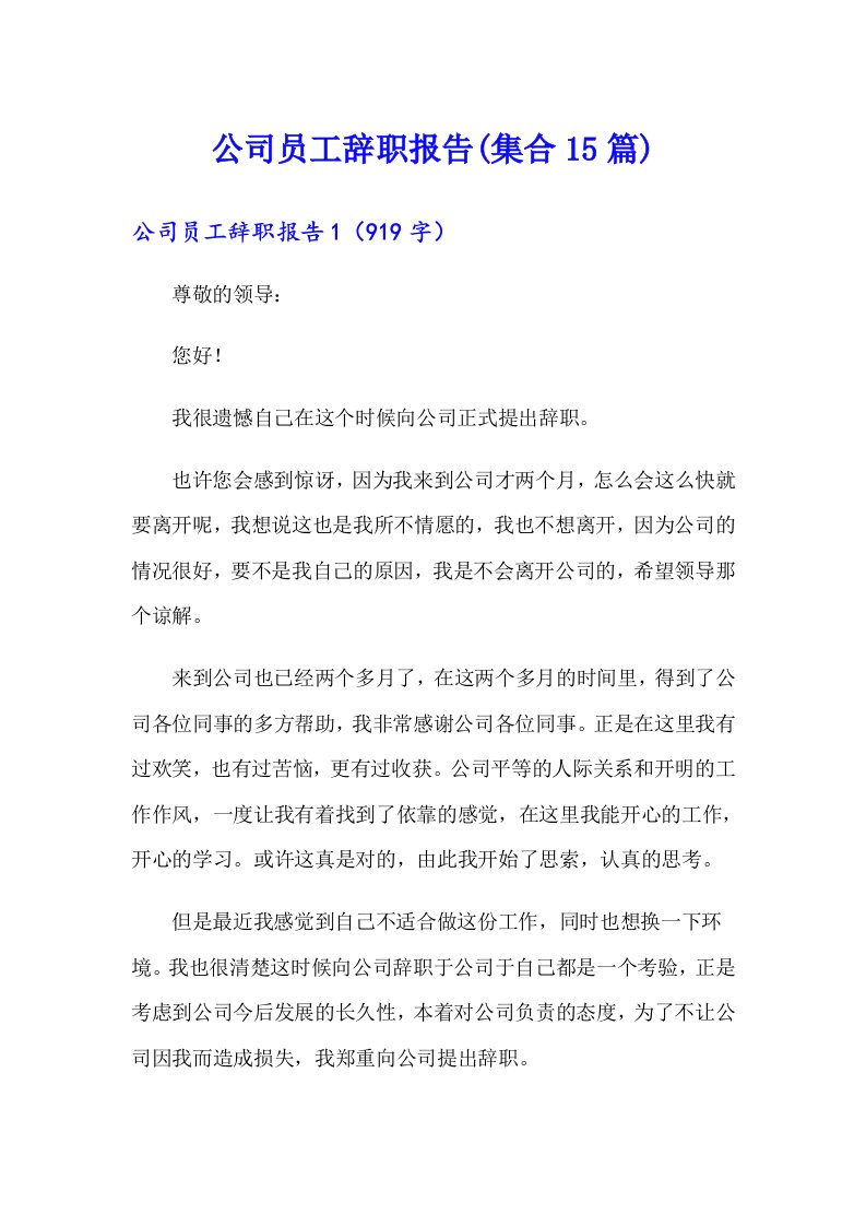 （可编辑）公司员工辞职报告(集合15篇)