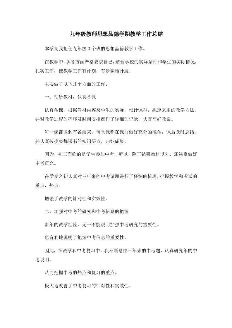 工作总结九年级教师思想品德学期教学工作总结