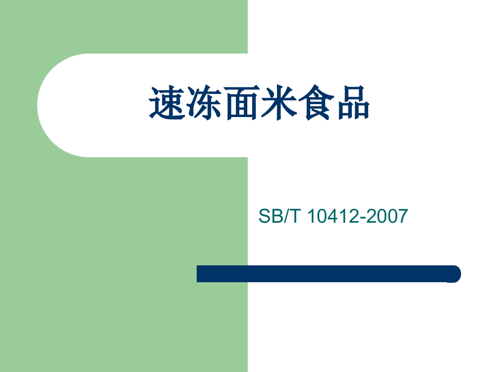 速冻面米食品-SBT-10412-2007