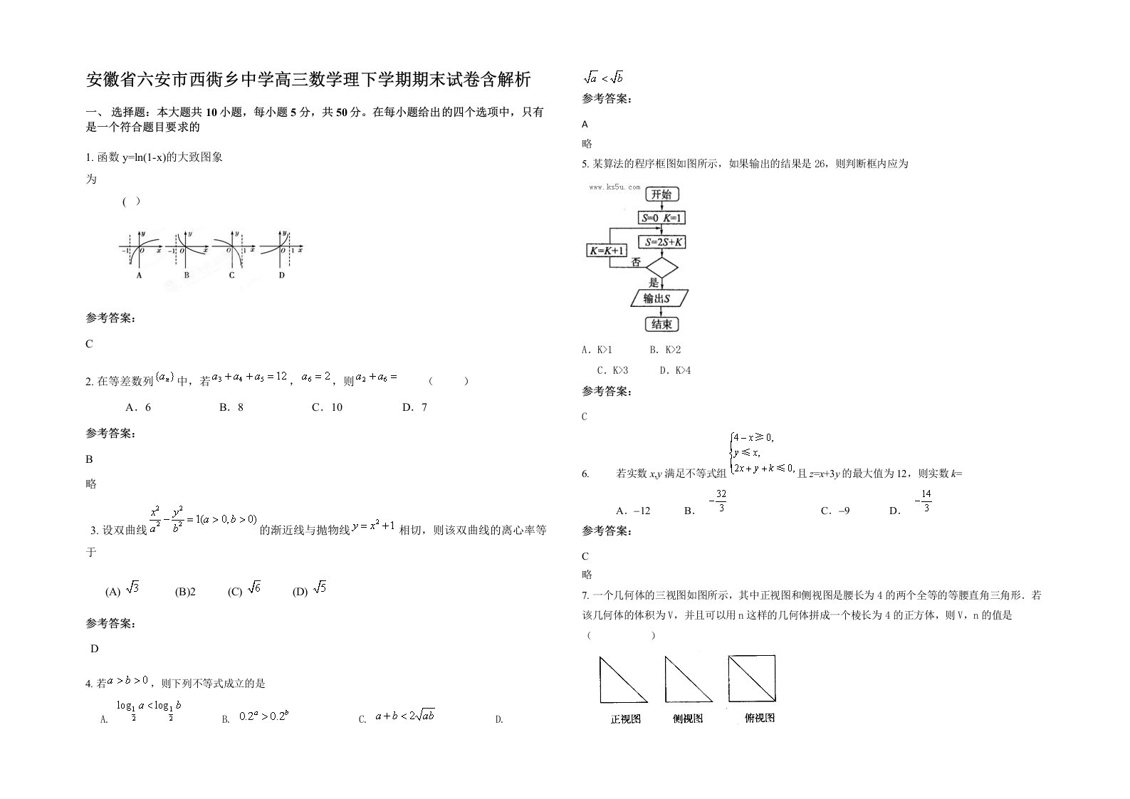 安徽省六安市西衖乡中学高三数学理下学期期末试卷含解析