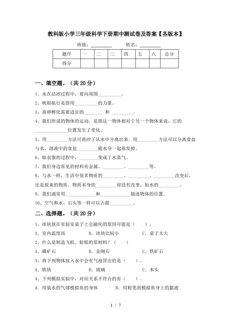 教科版小学三年级科学下册期中测试卷及答案各版本