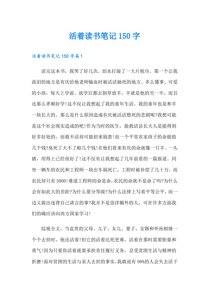 活着读书笔记150字