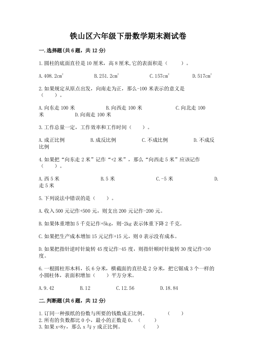 铁山区六年级下册数学期末测试卷及一套完整答案