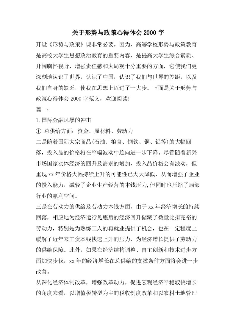 关于形势与政策心得体会2000字